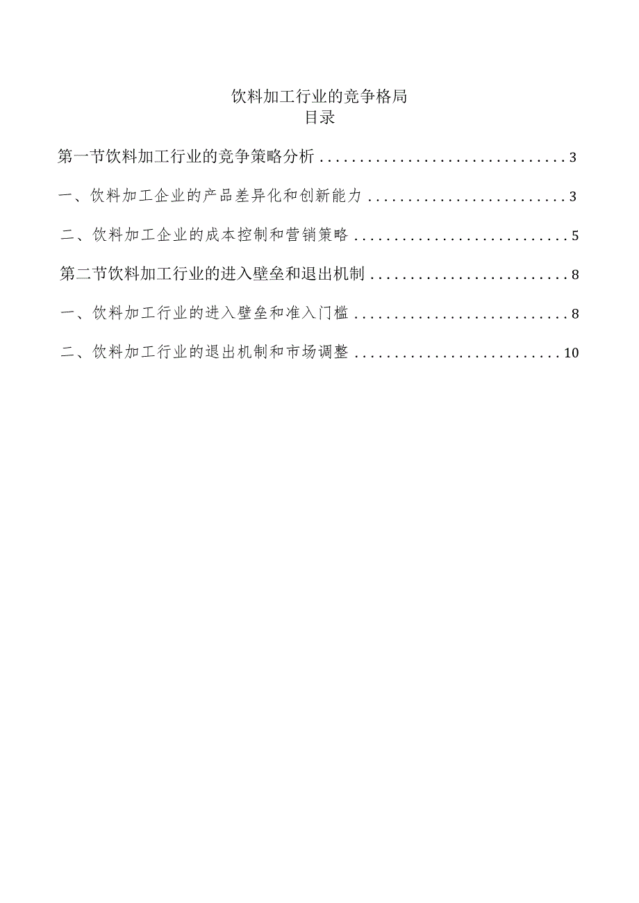 饮料加工行业的竞争格局.docx_第1页