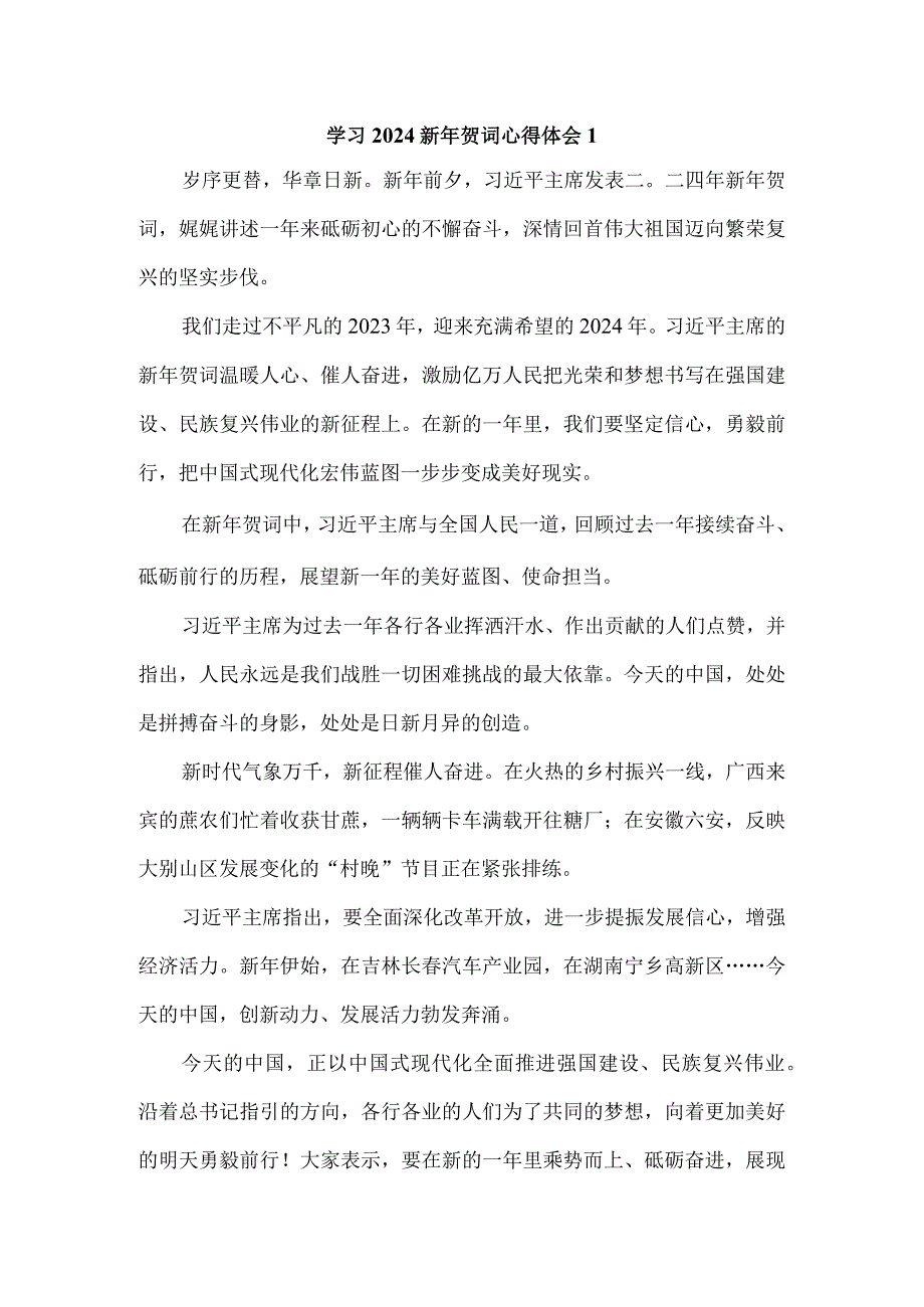 学习2024新年贺词心得体会1.docx_第1页