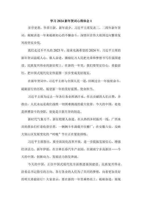 学习2024新年贺词心得体会1.docx