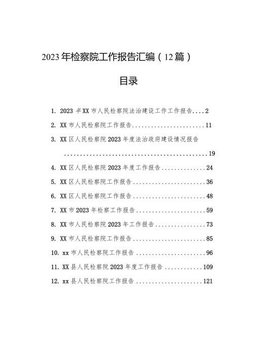 2023年检察院工作报告汇编（12篇）.docx