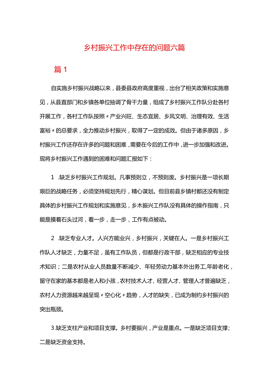 乡村振兴工作中存在的问题六篇.docx_第1页