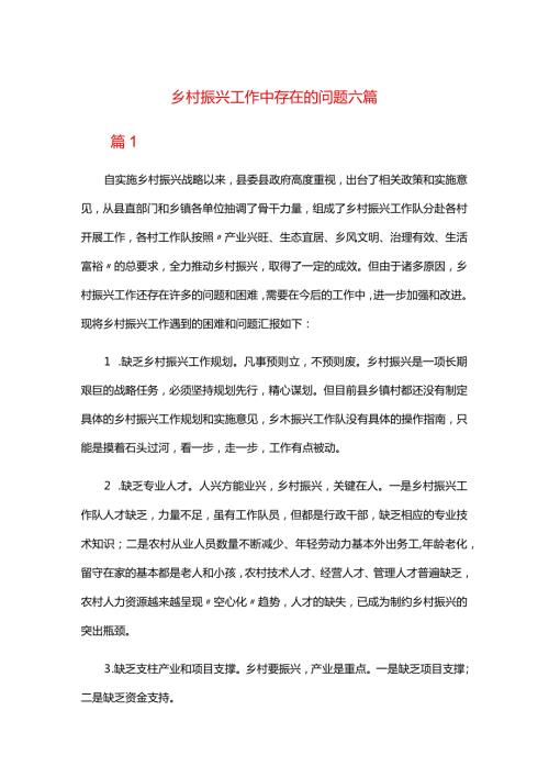 乡村振兴工作中存在的问题六篇.docx