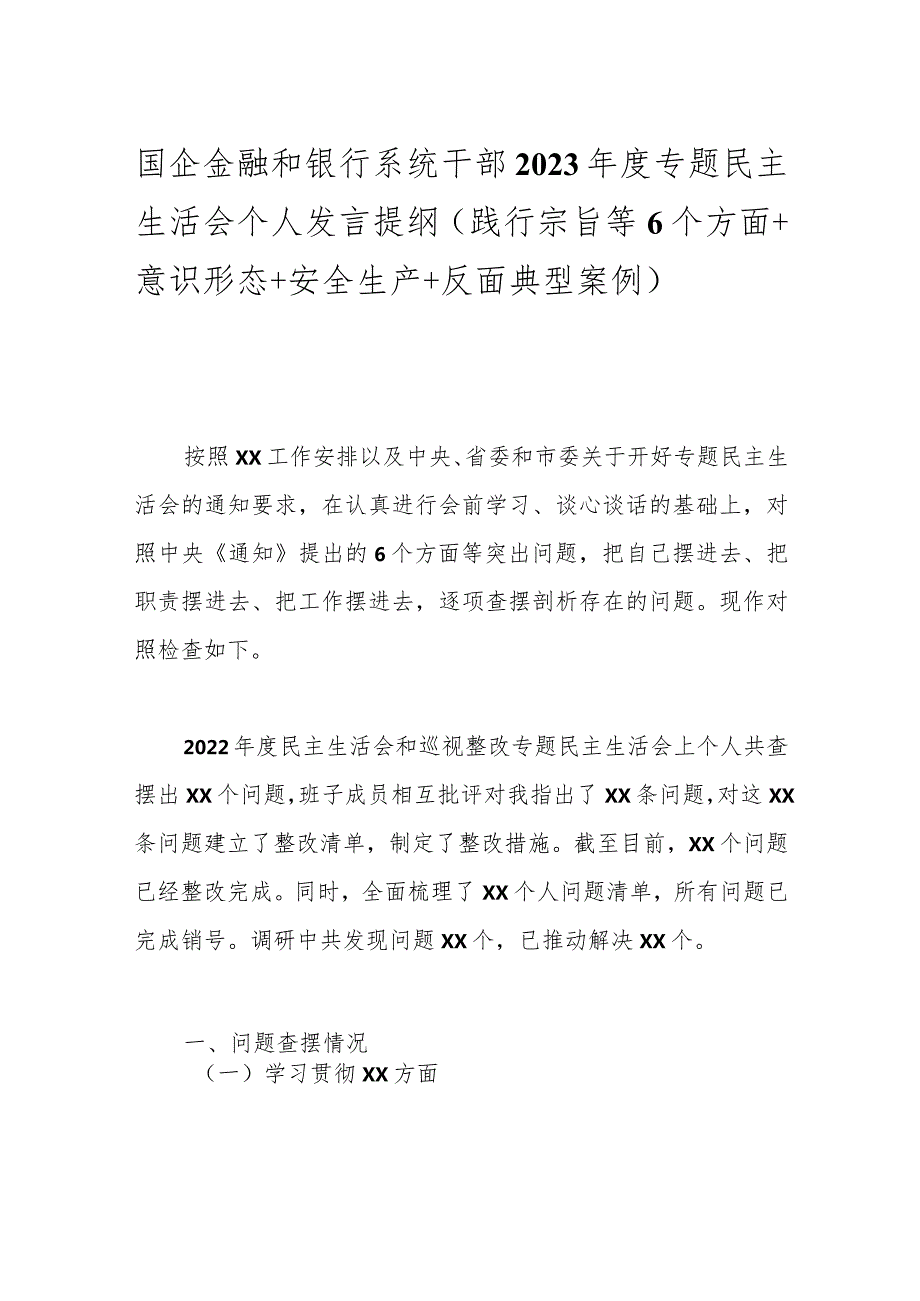 国企金融和银行系统干部2023专题民主生活会个人发言提纲（践行宗旨等6个方面+意识形态+安全生产+反面典型案例）.docx_第1页