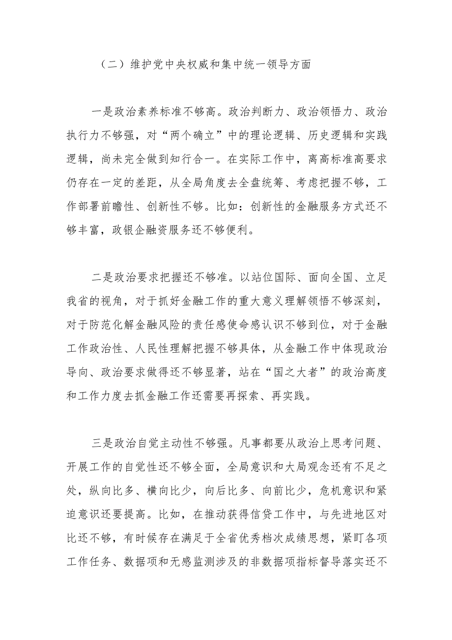 国企金融和银行系统干部2023专题民主生活会个人发言提纲（践行宗旨等6个方面+意识形态+安全生产+反面典型案例）.docx_第3页