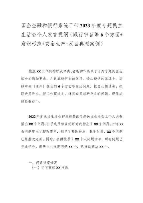 国企金融和银行系统干部2023专题民主生活会个人发言提纲（践行宗旨等6个方面+意识形态+安全生产+反面典型案例）.docx