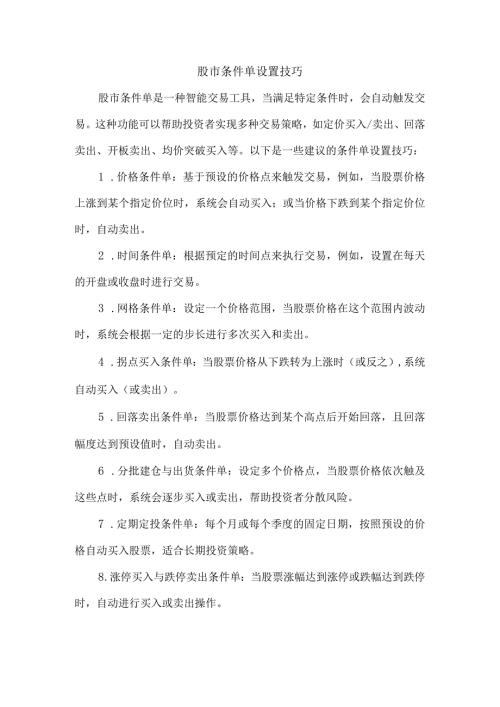 股市条件单设置技巧.docx