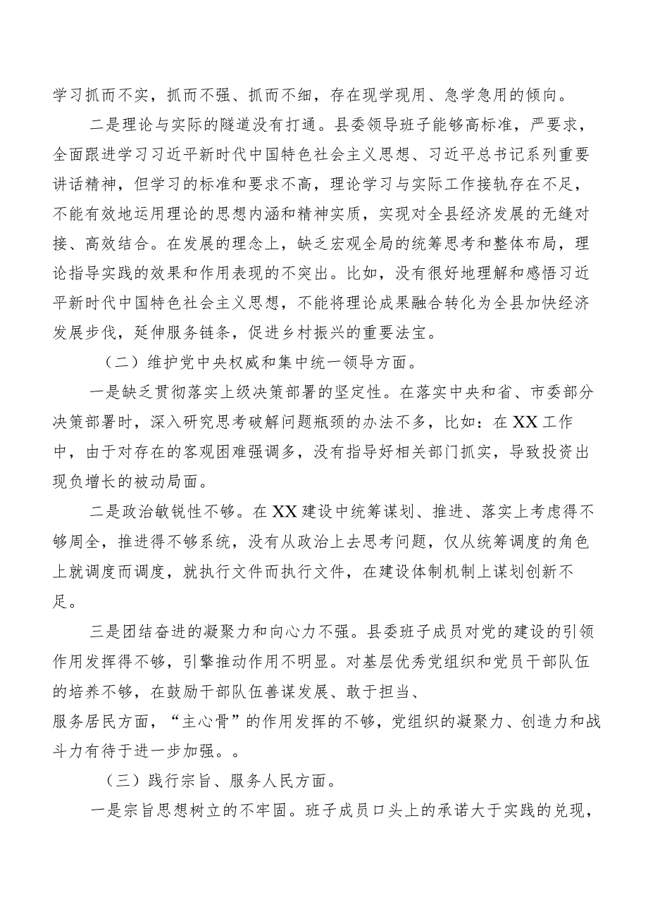 7篇汇编第二批学习教育民主生活会重点围绕维护党中央权威和集中统一领导方面等“新的六个方面”存在问题自我检查检视材料.docx_第2页