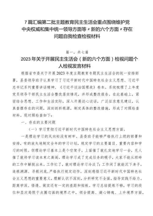 7篇汇编第二批学习教育民主生活会重点围绕维护党中央权威和集中统一领导方面等“新的六个方面”存在问题自我检查检视材料.docx