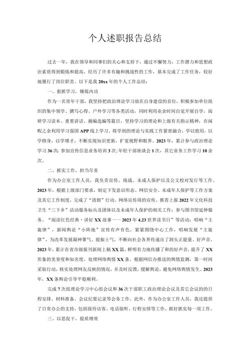 个人述职报告总结.docx