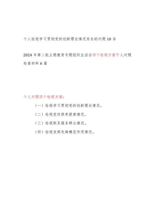 检视学习贯彻党的创新理论情况看学了多少、学得怎么样有什么收获和体会存在问题和四个方面个人对照检视剖析发言提纲汇总.docx