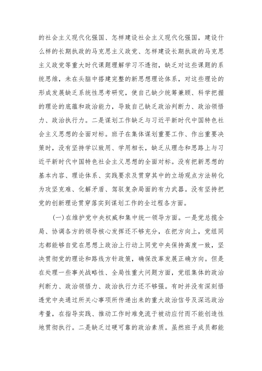 2023年领导班子主题教育民主生活会（新六个方面）对照检查材料.docx_第2页