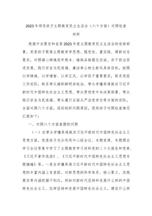 2023年领导班子主题教育民主生活会（新六个方面）对照检查材料.docx