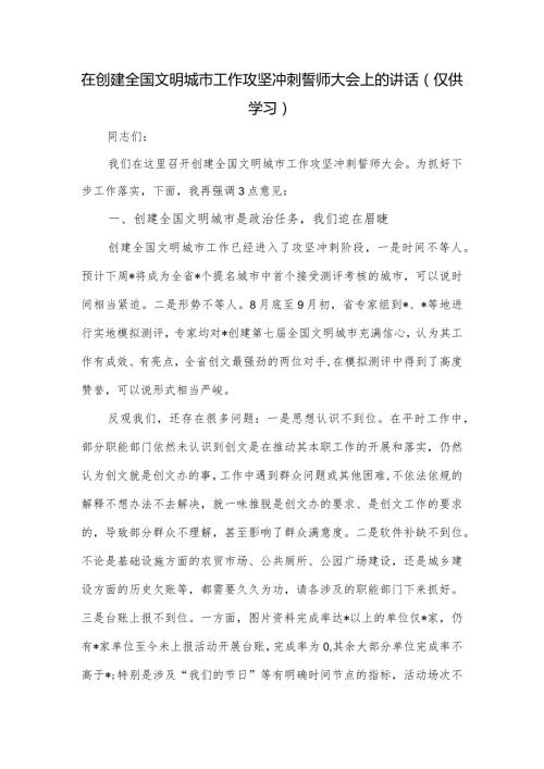 在创建全国文明城市工作攻坚冲刺誓师大会上的讲话.docx