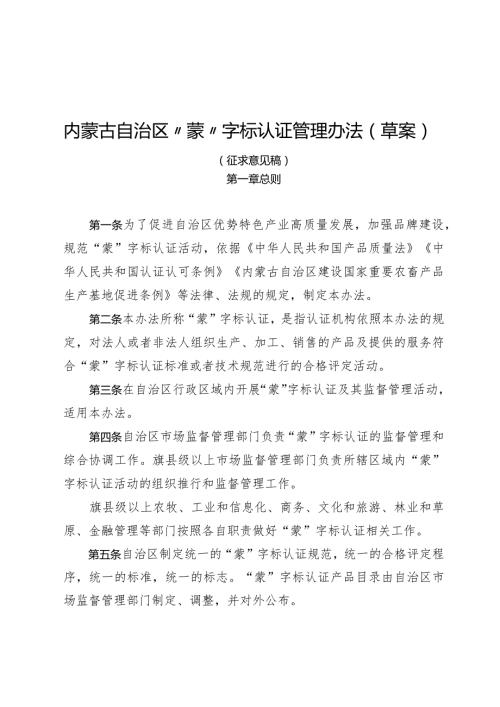 内蒙古自治区“蒙”字标认证管理办法（草案）》（征.docx