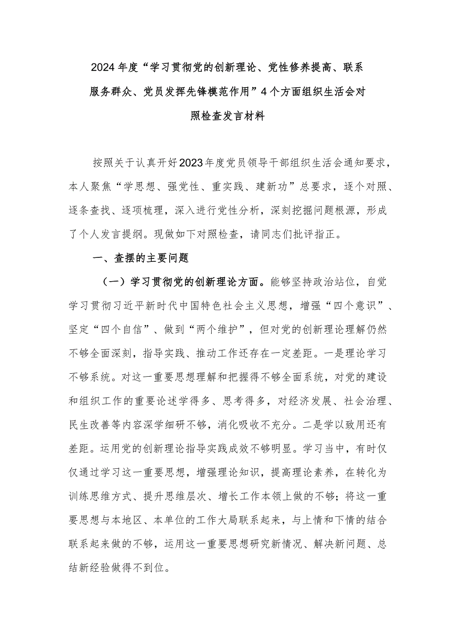 2024“学习贯彻党的创新理论、党性修养提高、联系服务群众、党员发挥先锋模范作用”4个方面组织生活会对照检查发言材料.docx_第1页