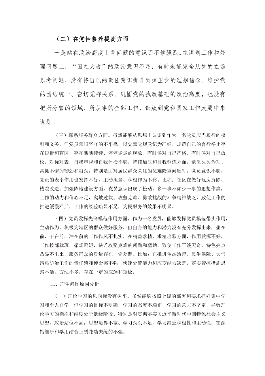 2024“学习贯彻党的创新理论、党性修养提高、联系服务群众、党员发挥先锋模范作用”4个方面组织生活会对照检查发言材料.docx_第2页