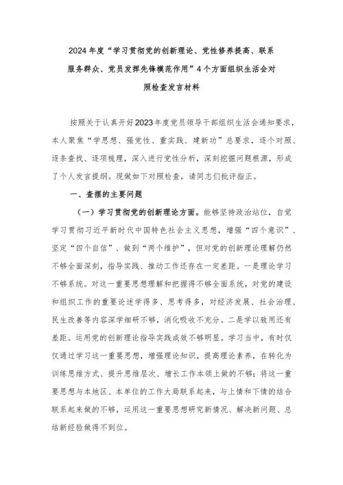 2024“学习贯彻党的创新理论、党性修养提高、联系服务群众、党员发挥先锋模范作用”4个方面组织生活会对照检查发言材料.docx
