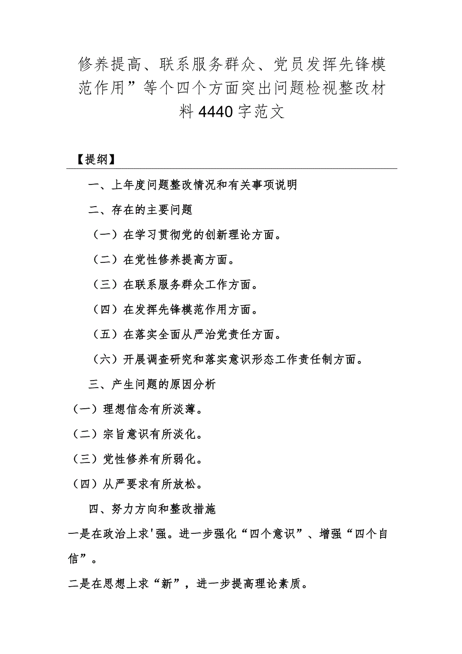 重点全面围绕“学习贯彻党的创新理论、党性修养提高、党员发挥先锋模范作用”等四个方面专题对照检查材料4篇2024年【供参考】.docx_第2页