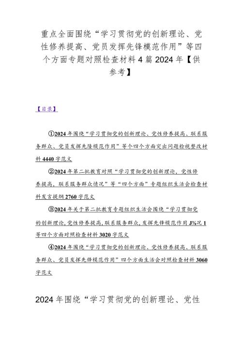 重点全面围绕“学习贯彻党的创新理论、党性修养提高、党员发挥先锋模范作用”等四个方面专题对照检查材料4篇2024年【供参考】.docx