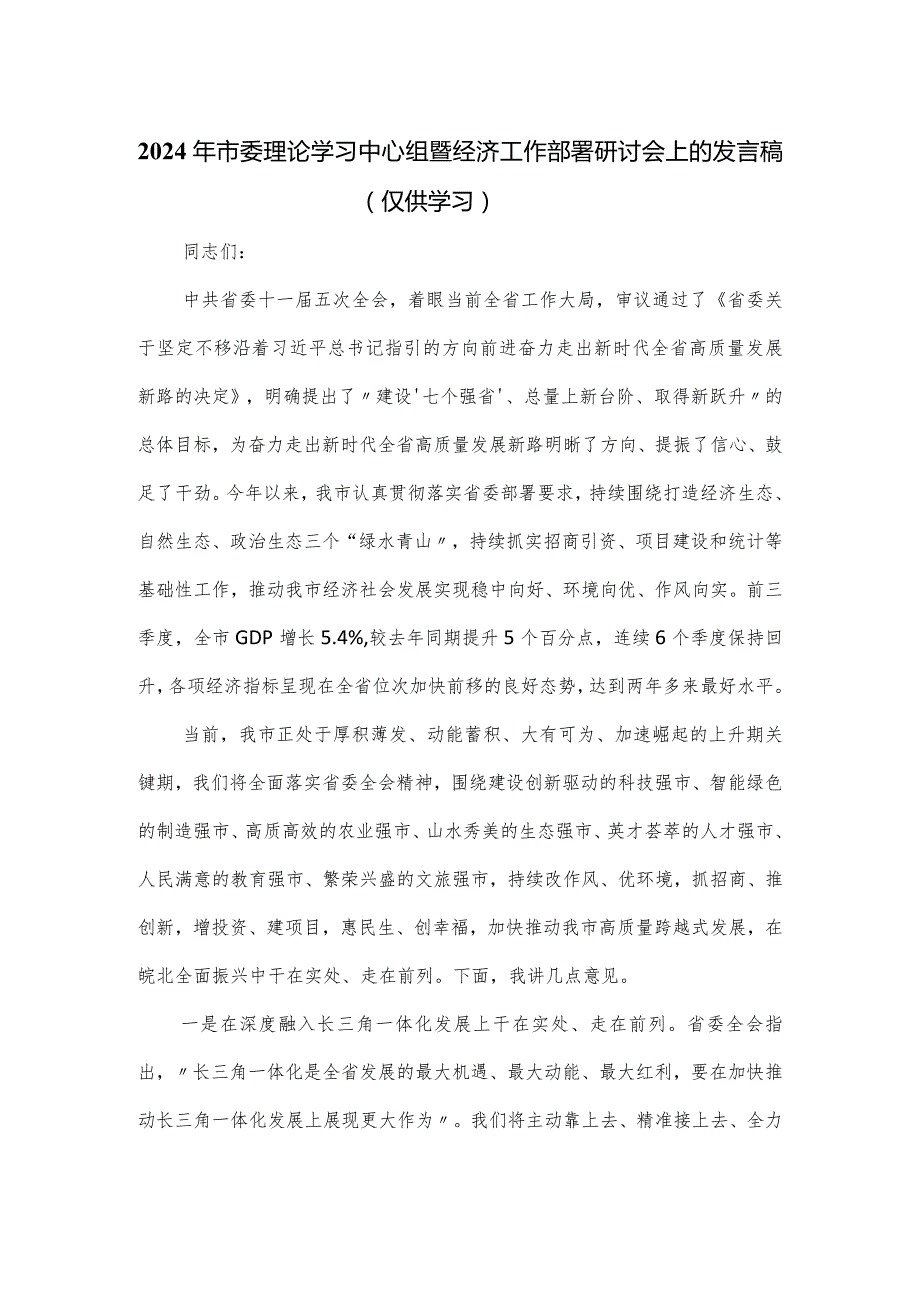 2024年市委理论学习中心组暨经济工作部署研讨会上的发言稿.docx_第1页