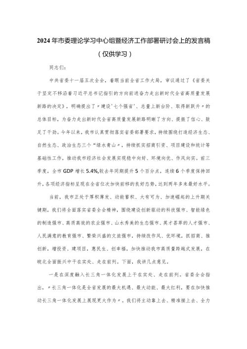 2024年市委理论学习中心组暨经济工作部署研讨会上的发言稿.docx