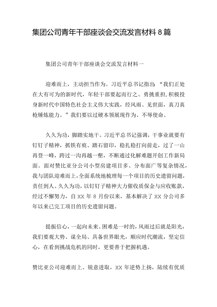 集团公司青年干部座谈会交流发言材料8篇.docx_第1页