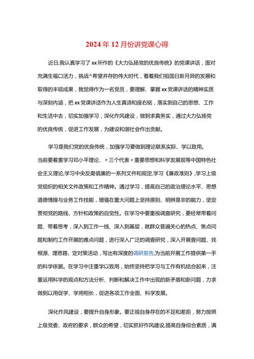 2024年12月份讲党课心得.docx