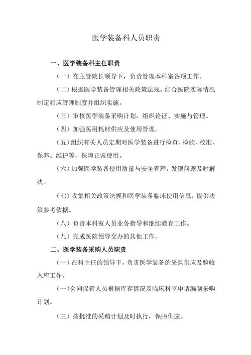 医学装备科人员职责.docx