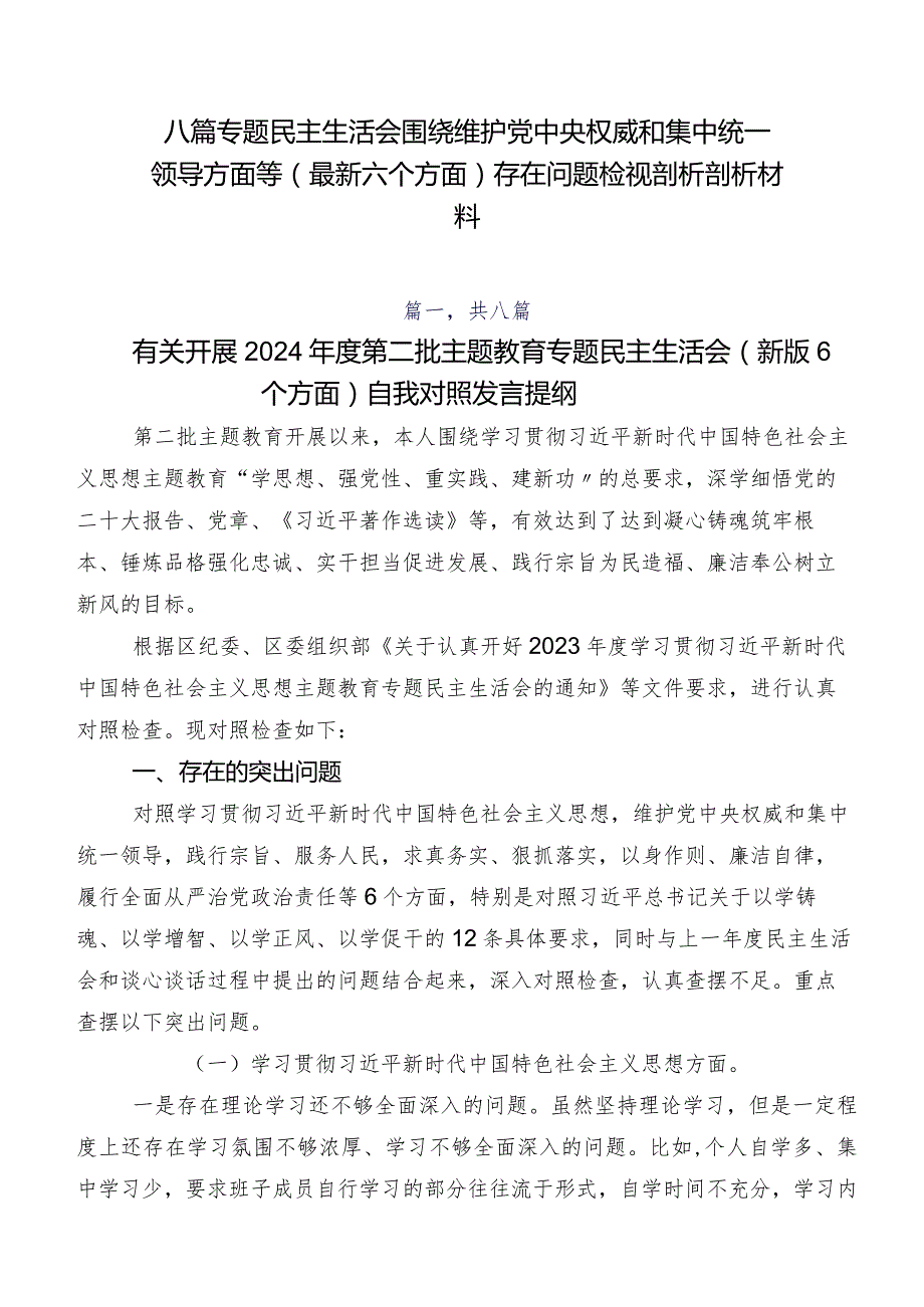 八篇专题民主生活会围绕维护党中央权威和集中统一领导方面等(最新六个方面)存在问题检视剖析剖析材料.docx_第1页