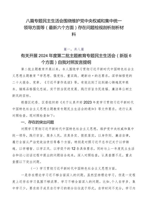 八篇专题民主生活会围绕维护党中央权威和集中统一领导方面等(最新六个方面)存在问题检视剖析剖析材料.docx