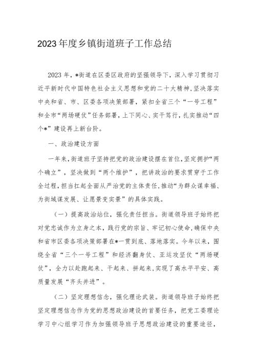 2023乡镇街道班子工作总结.docx