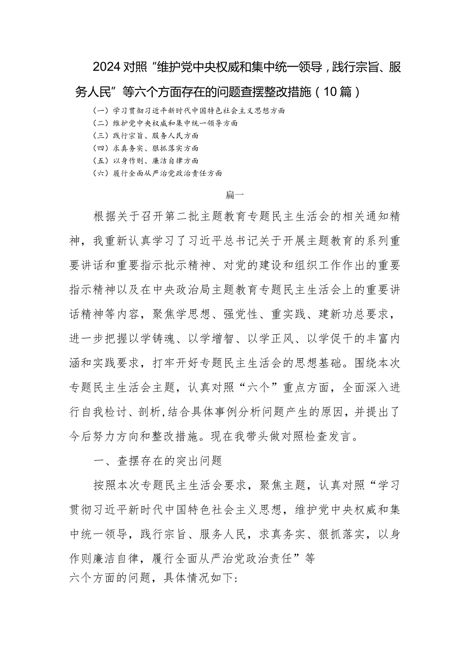2024对照”维护党中央权威和集中统一领导践行宗旨、服务人民“等六个方面存在的问题查摆整改措施（10篇）.docx_第1页