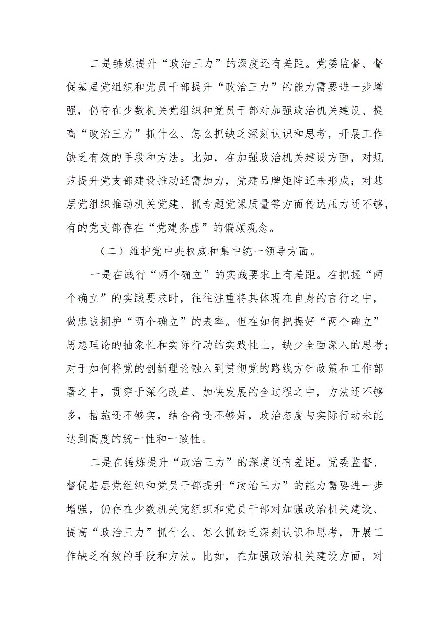 2024对照”维护党中央权威和集中统一领导践行宗旨、服务人民“等六个方面存在的问题查摆整改措施（10篇）.docx_第3页