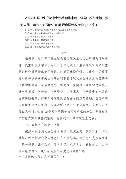 2024对照”维护党中央权威和集中统一领导践行宗旨、服务人民“等六个方面存在的问题查摆整改措施（10篇）.docx