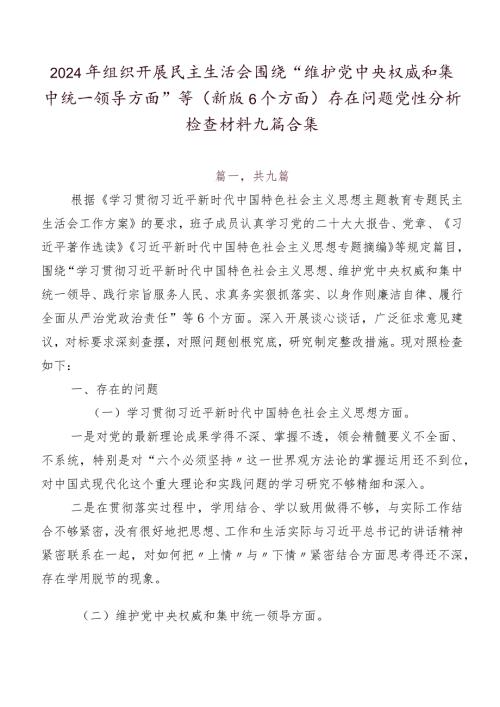 2024年组织开展民主生活会围绕“维护党中央权威和集中统一领导方面”等(新版6个方面)存在问题党性分析检查材料九篇合集.docx