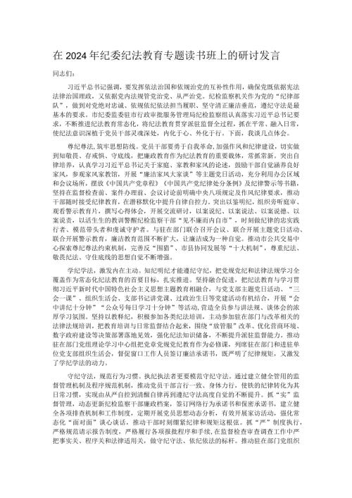 在2024年纪委纪法教育专题读书班上的研讨发言.docx