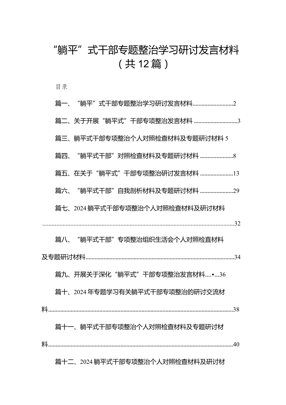 “躺平”式干部专题整治学习研讨发言材料12篇供参考(1).docx_第1页