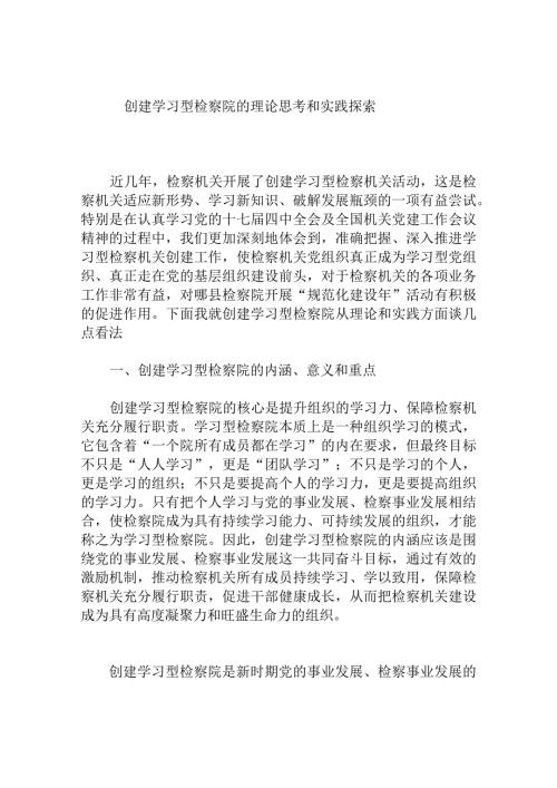 创建学习型检察院的理论思考和实践探索分析研究论文.docx