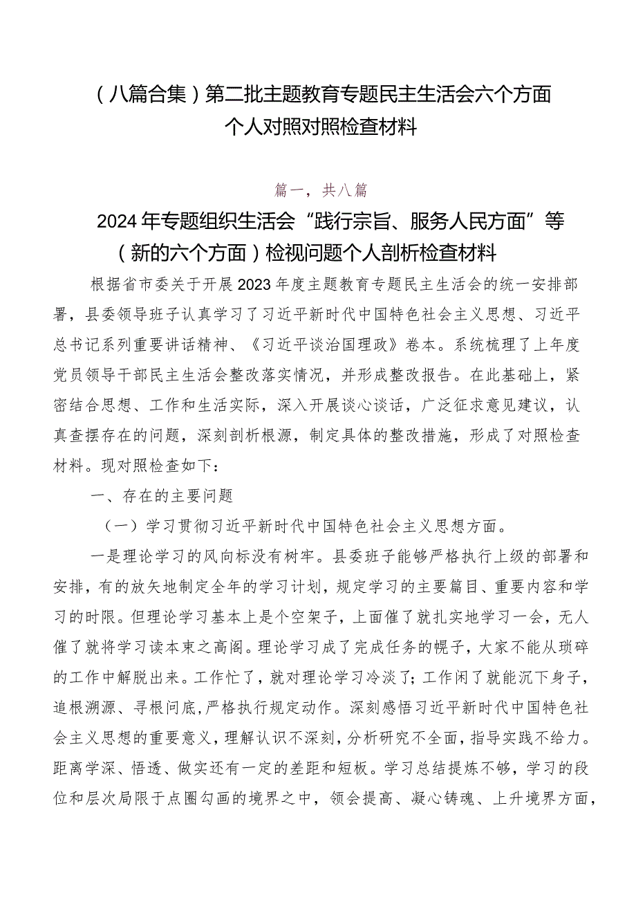 （八篇合集）第二批集中教育专题民主生活会六个方面个人对照对照检查材料.docx_第1页