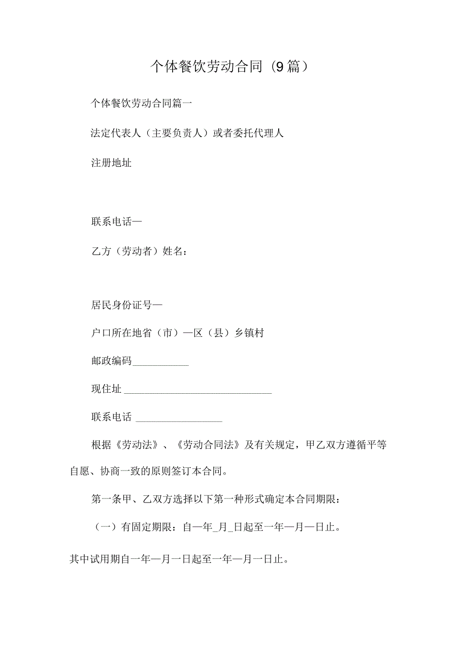 个体餐饮劳动合同(9篇).docx_第1页