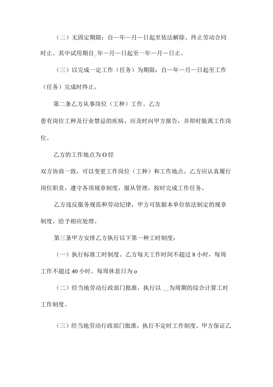 个体餐饮劳动合同(9篇).docx_第2页