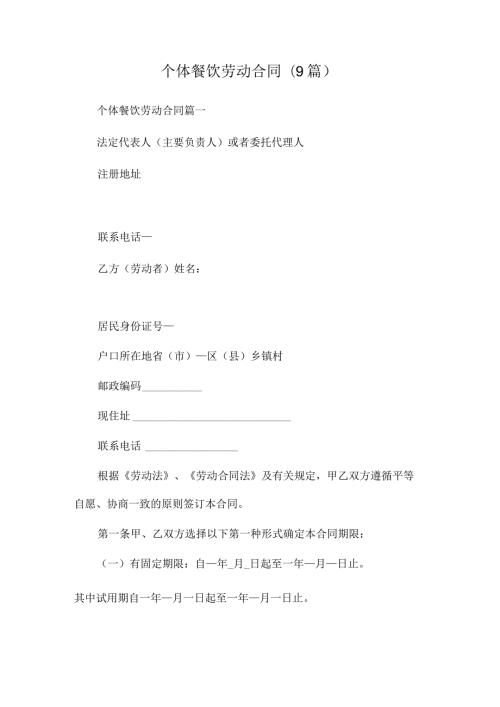 个体餐饮劳动合同(9篇).docx