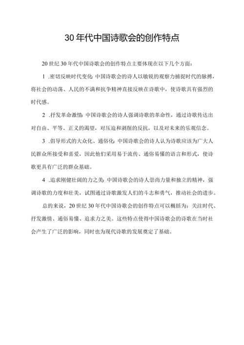 30年代中国诗歌会的创作特点.docx