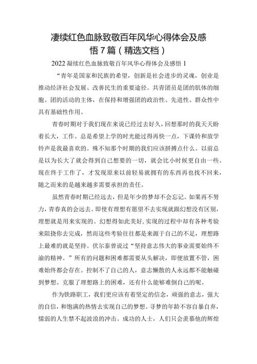 赓续红色血脉致敬百年风华心得体会及感悟7篇（精选文档）.docx