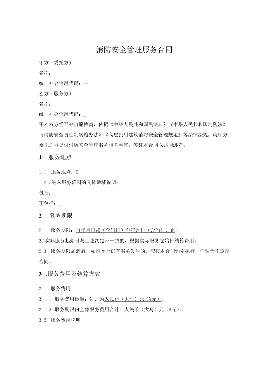 消防安全管理服务合同.docx_第1页