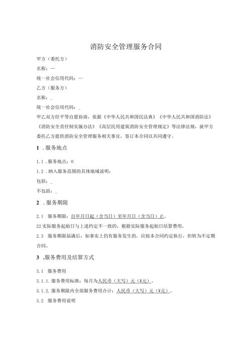 消防安全管理服务合同.docx