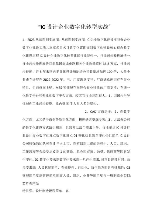 IC设计企业数字化转型实战.docx