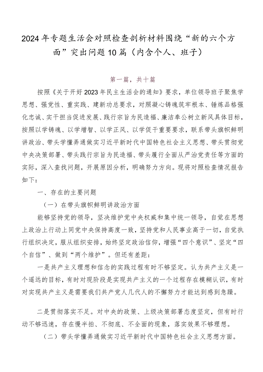 2024年专题生活会对照检查剖析材料围绕“新的六个方面”突出问题10篇（内含个人、班子）.docx_第1页