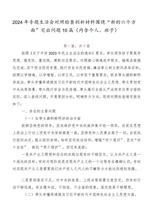 2024年专题生活会对照检查剖析材料围绕“新的六个方面”突出问题10篇（内含个人、班子）.docx