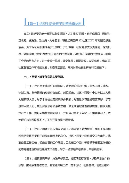 组织生活会班子对照检查材料六篇.docx